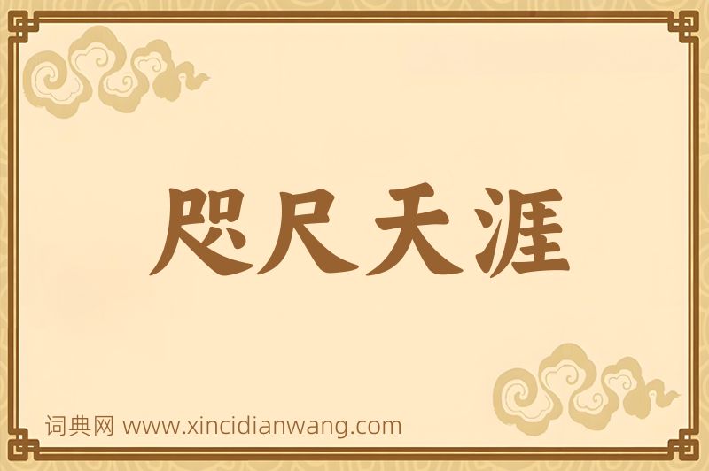 成语咫尺天涯图片
