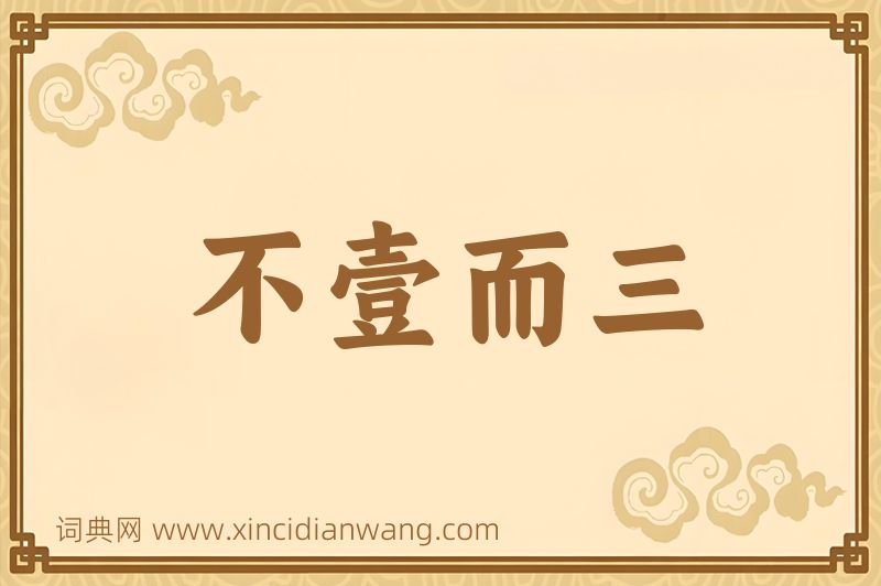 成语不壹而三图片