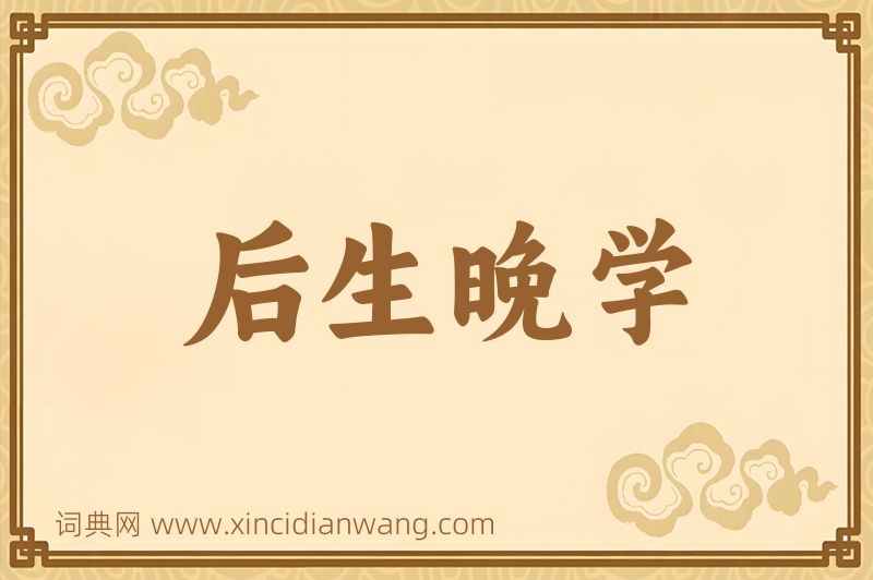 成语后生晚学图片