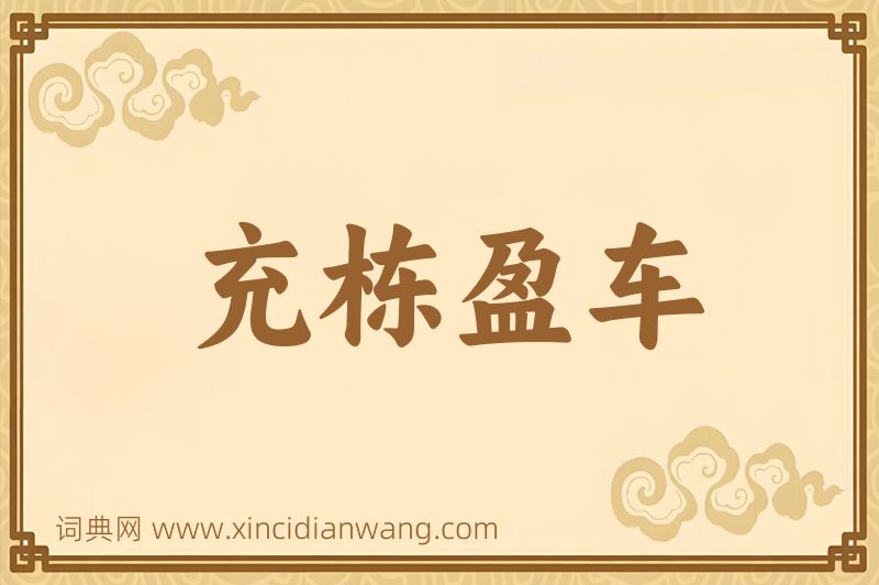 成语充栋盈车图片