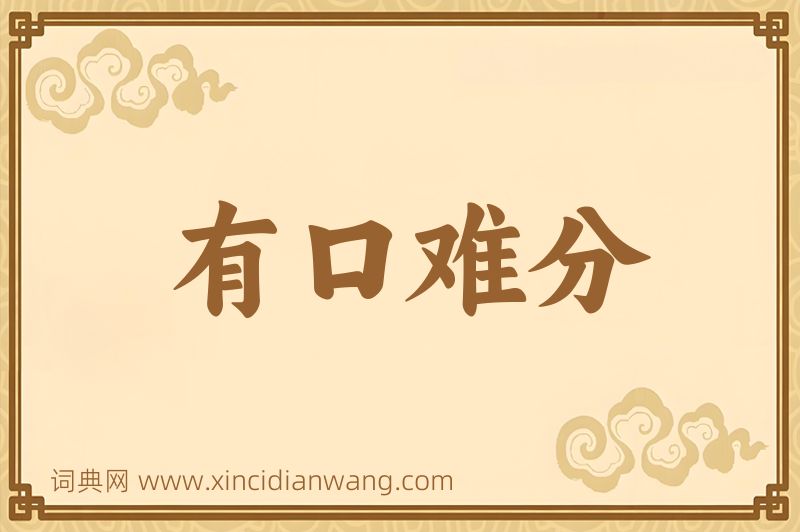 成语有口难分图片