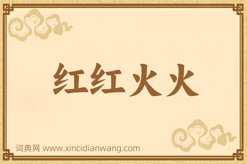 成语红红火火图片