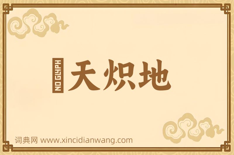 成语熯天炽地图片