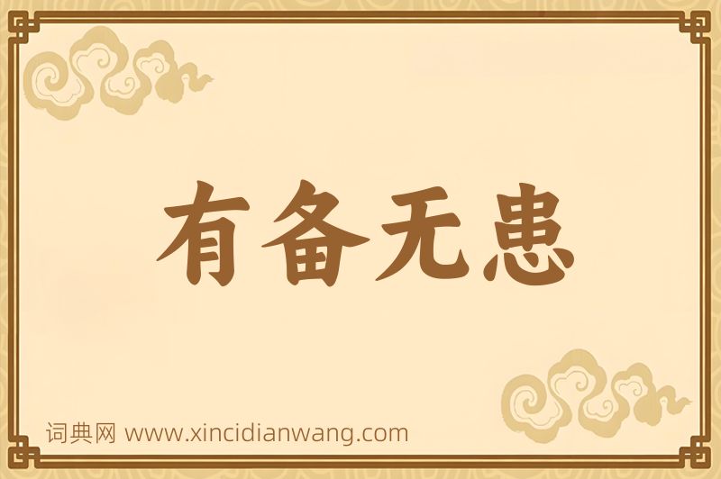 成语有备无患图片