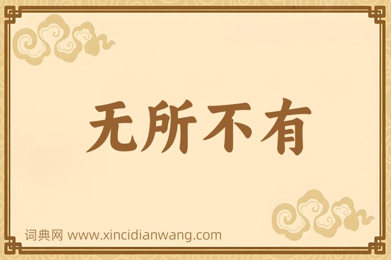 成语无所不有图片