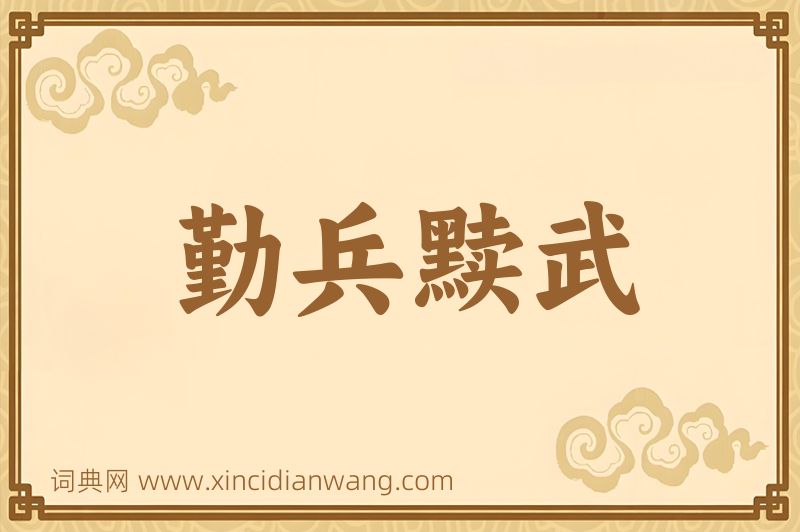 成语勤兵黩武图片