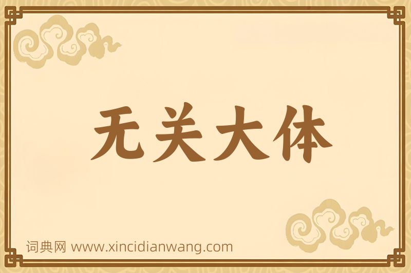 成语无关大体图片