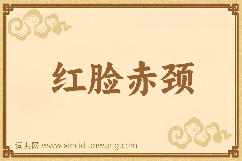 成语红脸赤颈图片