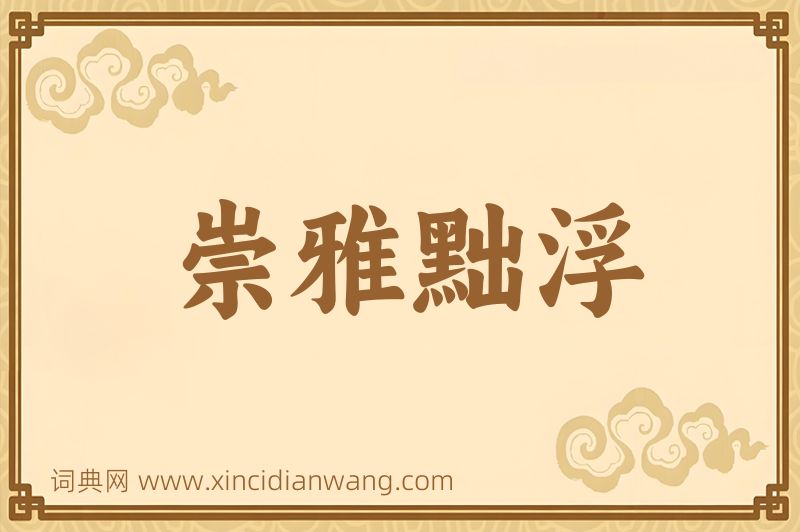 成语崇雅黜浮图片