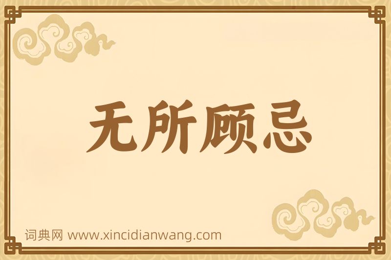 成语无所顾忌图片