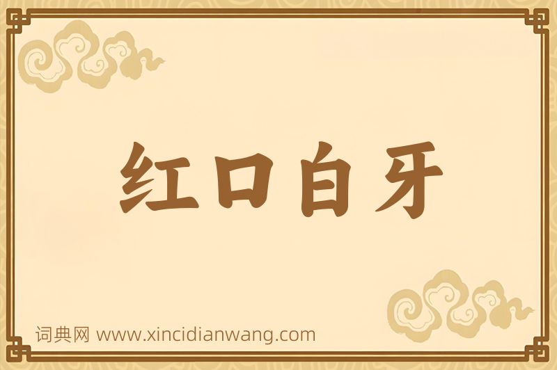 成语红口白牙图片