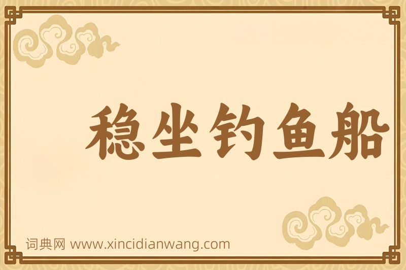 成语稳坐钓鱼船图片