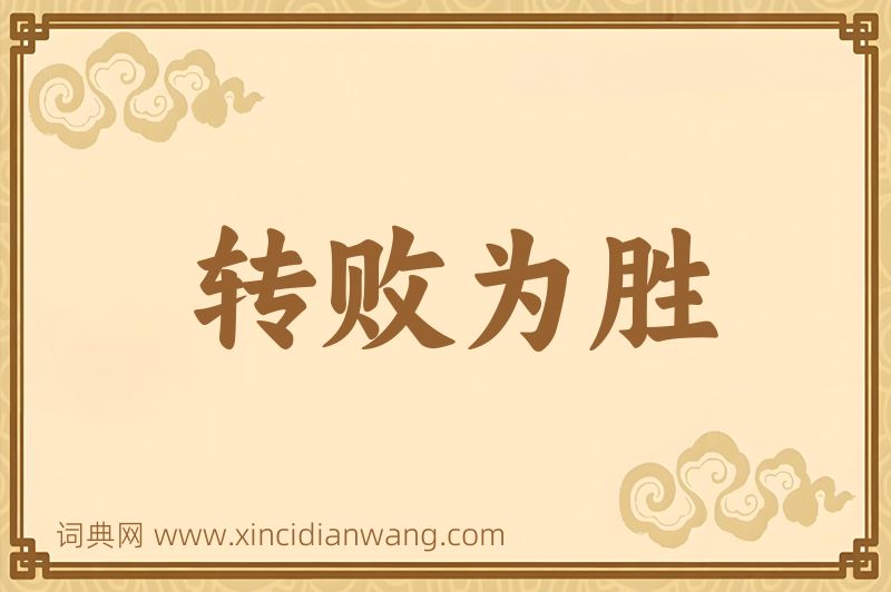 成语转败为胜图片