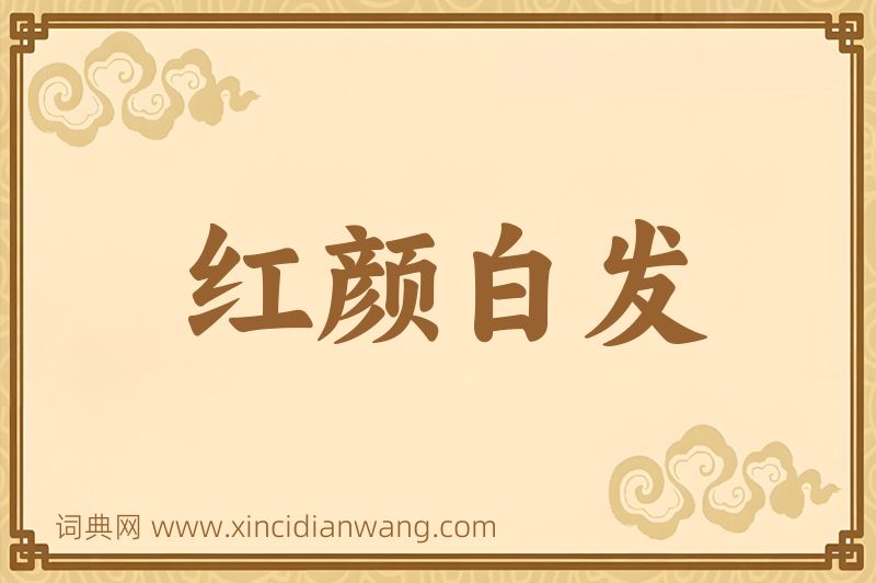 成语红颜白发图片