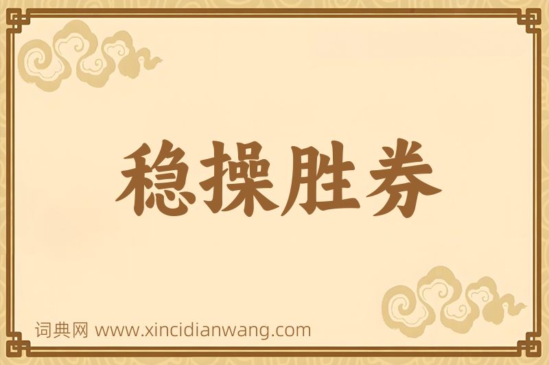 成语稳操胜券图片