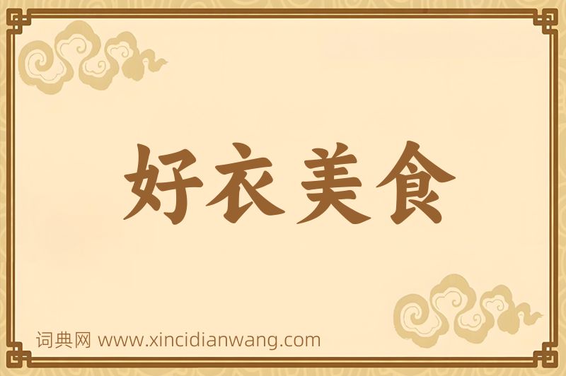 成语好衣美食图片