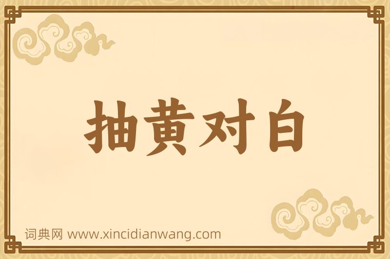 成语抽黄对白图片