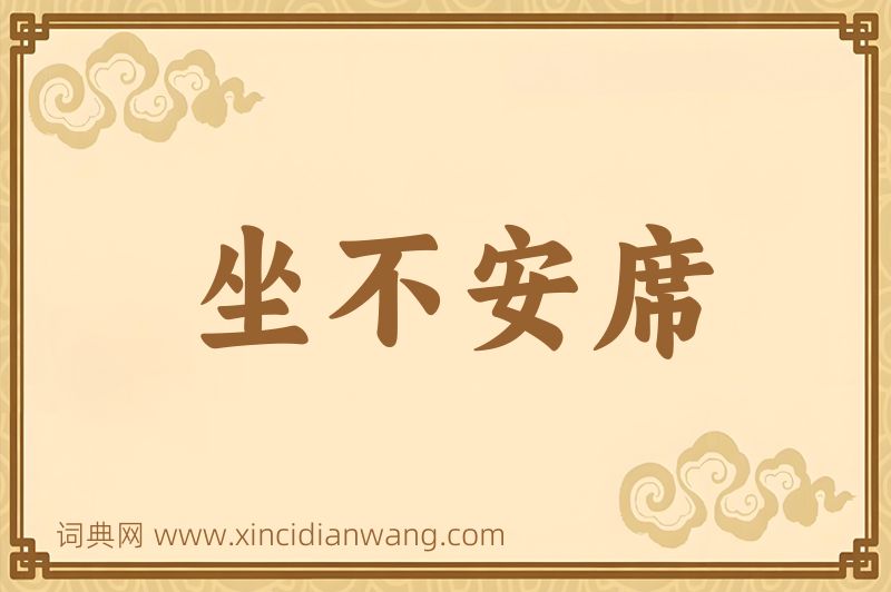 成语坐不安席图片