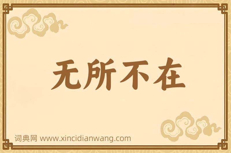 成语无所不在图片