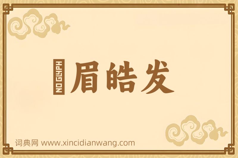 成语尨眉皓发图片