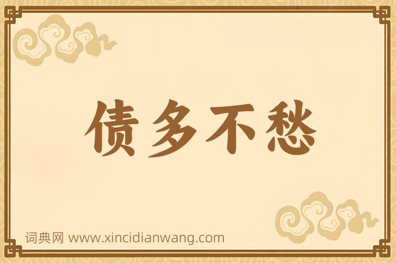 成语债多不愁图片