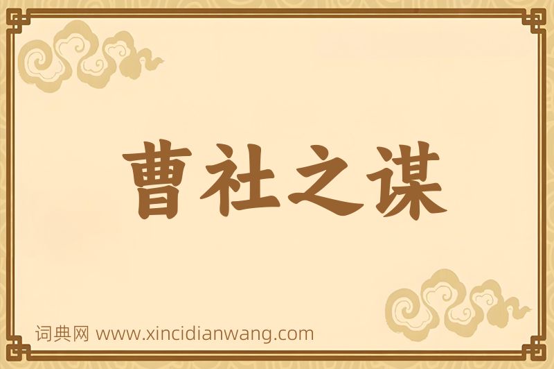 成语曹社之谋图片