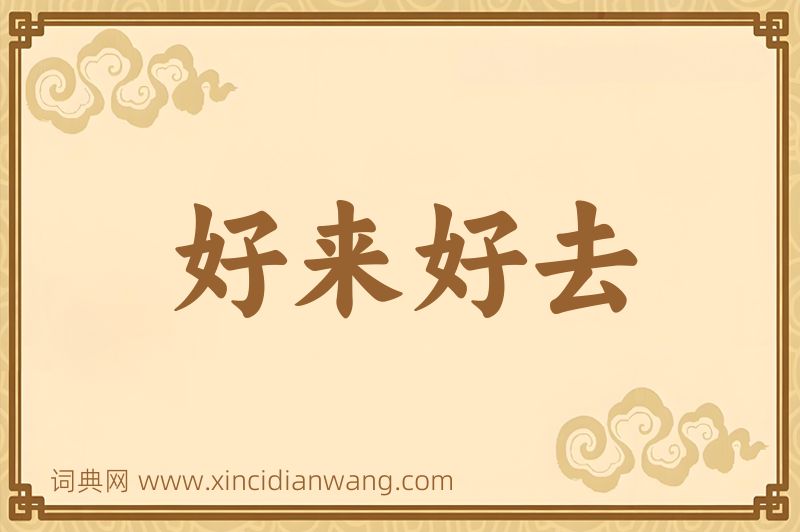成语好来好去图片