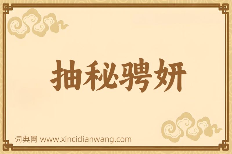 成语抽秘骋妍图片