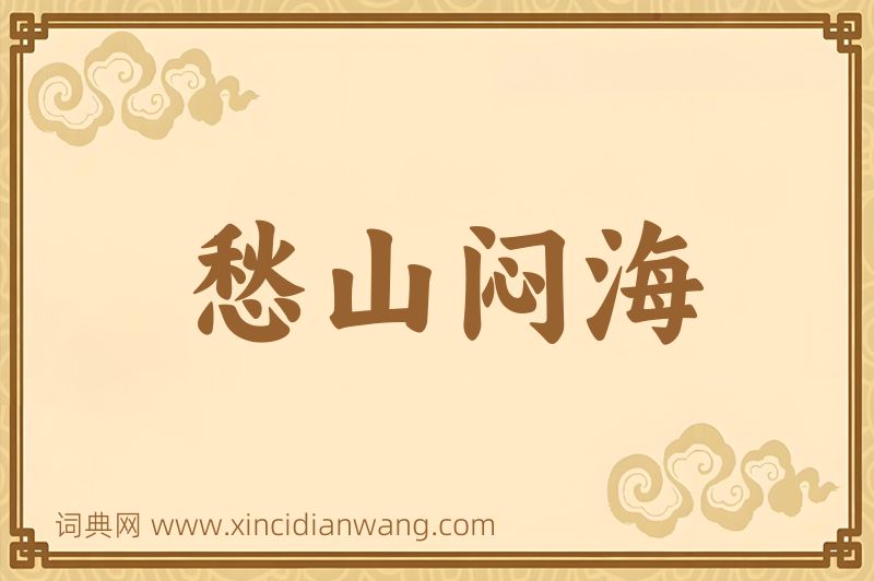 成语愁山闷海图片