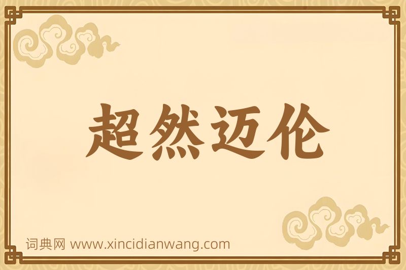 成语超然迈伦图片