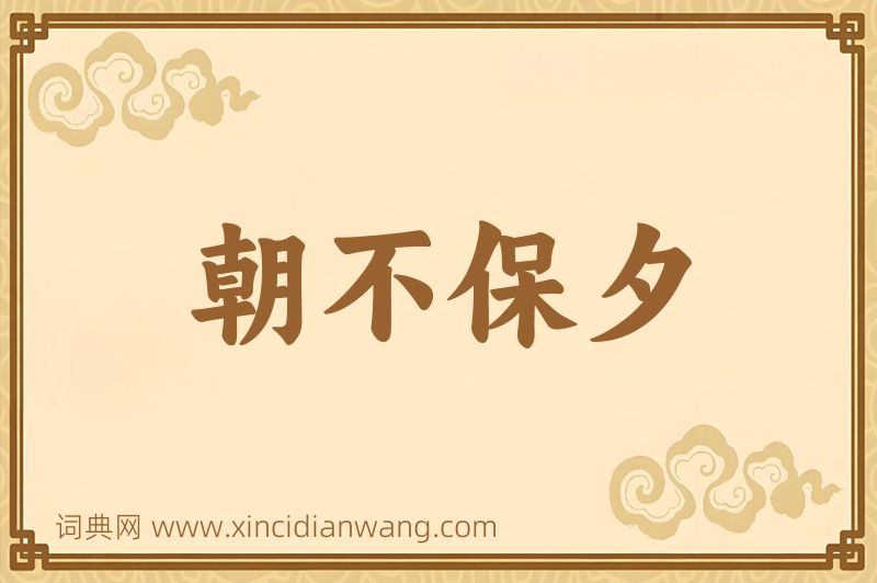 成语朝不保夕图片