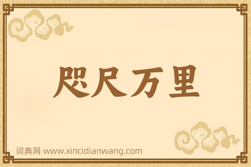 成语咫尺万里图片
