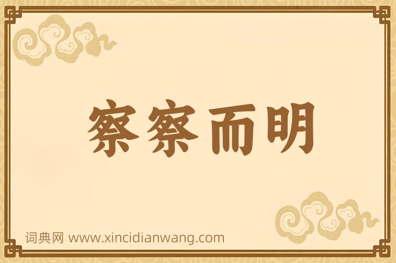 成语察察而明图片