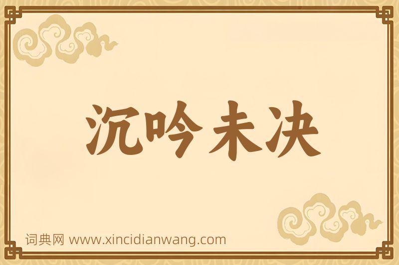 成语沉吟未决图片