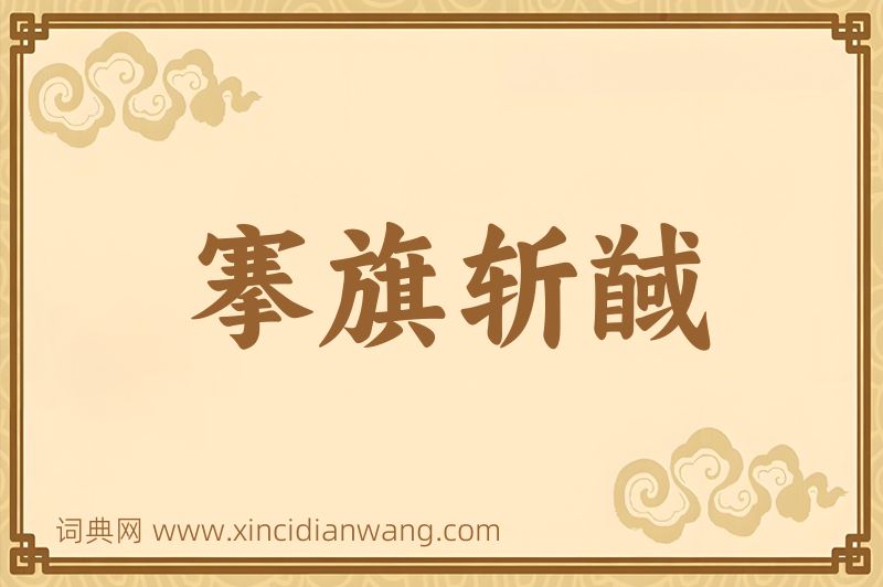 成语搴旗斩馘图片