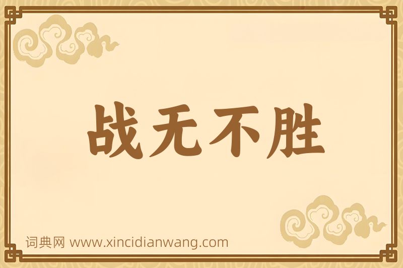 成语战无不胜图片