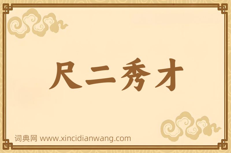 成语尺二秀才图片