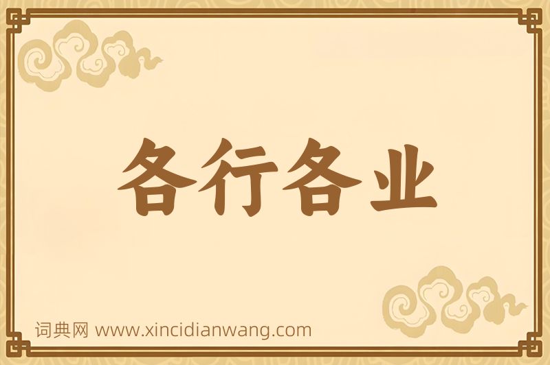 成语各行各业图片