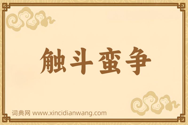成语触斗蛮争图片