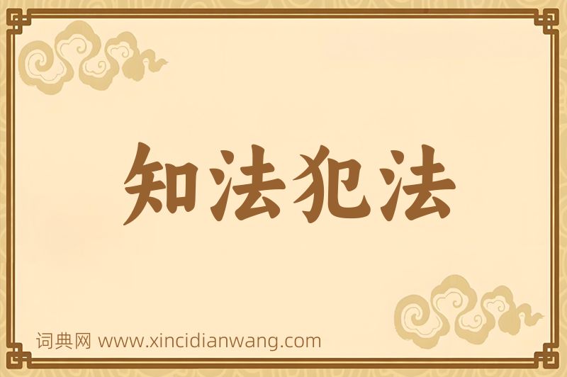 成语知法犯法图片