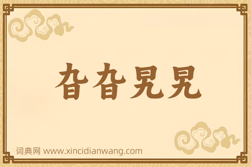成语旮旮旯旯图片