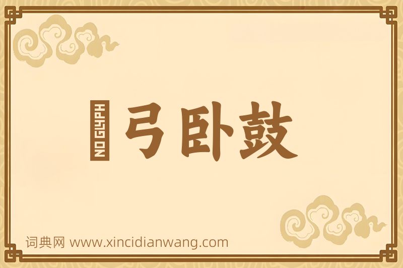 成语櫜弓卧鼓图片