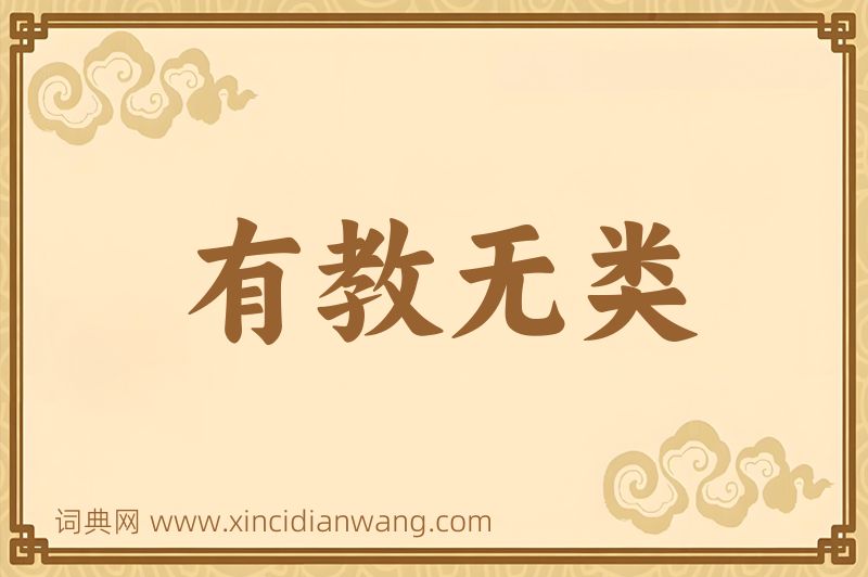 成语有教无类图片