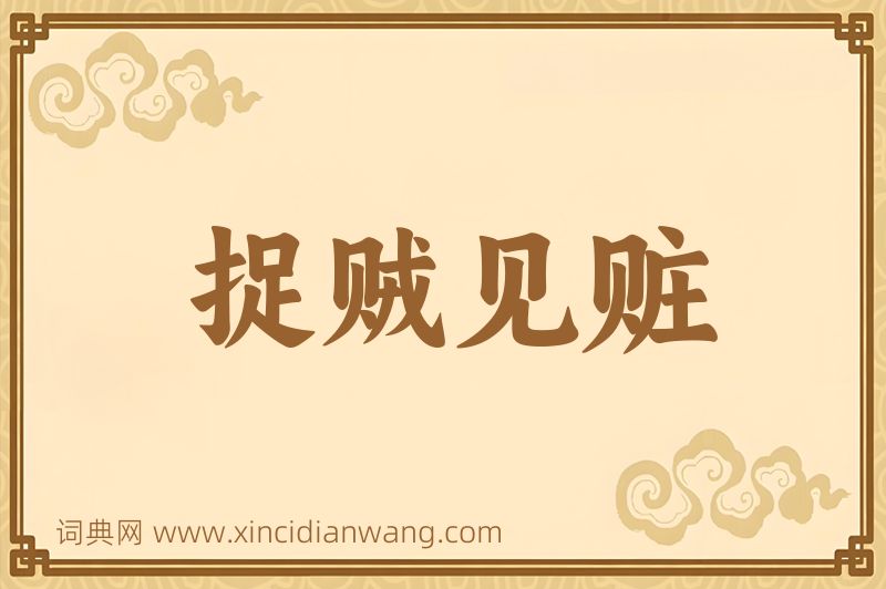 成语捉贼见赃图片