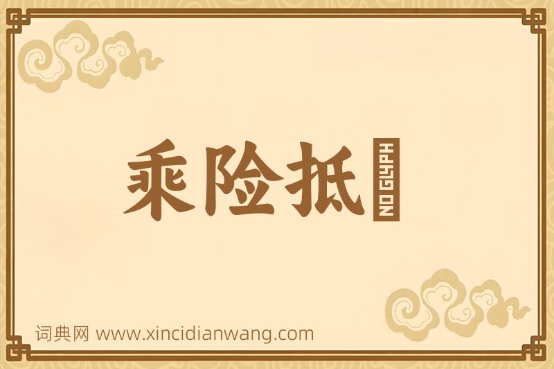 成语乘险抵巇图片