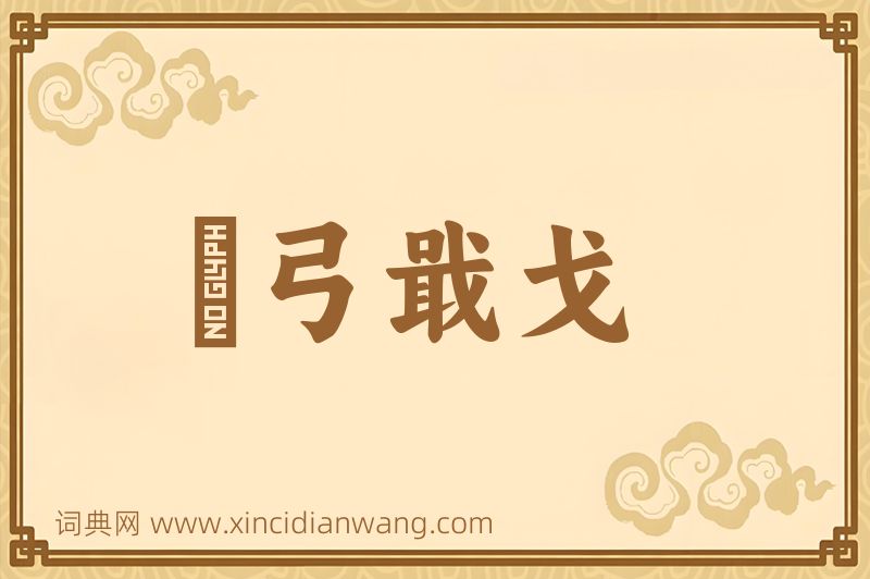 成语櫜弓戢戈图片