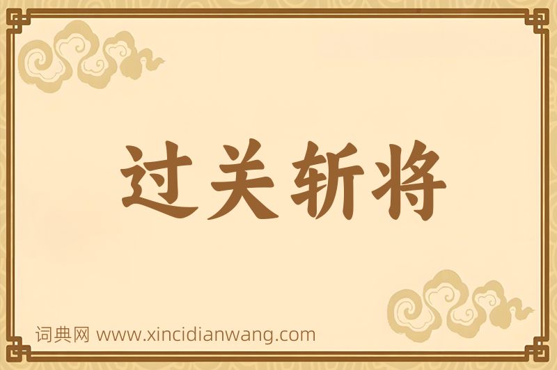 成语过关斩将图片
