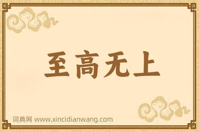成语至高无上图片