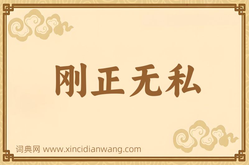 成语刚正无私图片