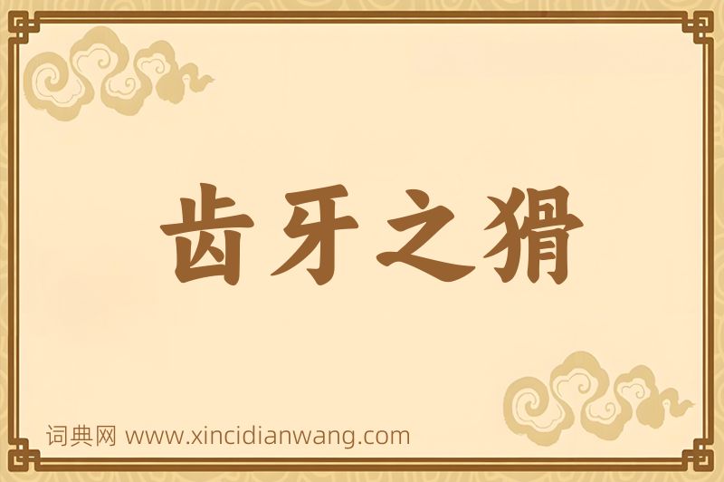 成语齿牙之猾图片
